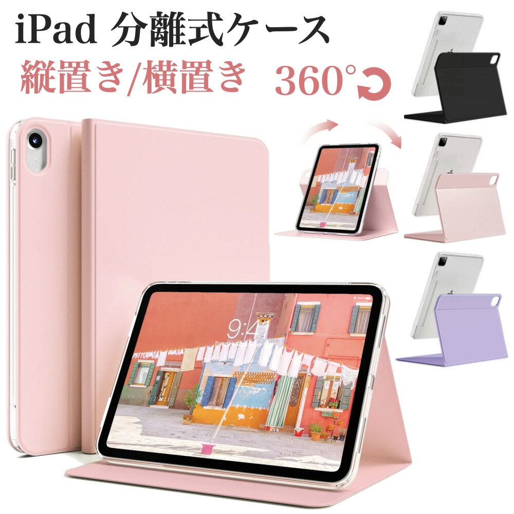 iPad ケース iPad 第9世代 第8世代 第7世代 iPad Air 11インチ 13インチ (M4/M3/M2) 2025年 iPad Air 第5世代 Air 4 iPad Pro 12.9インチ カバー 分離式 縦置き/横置きスタンド Pencil2/Pro充電 クリアカバー