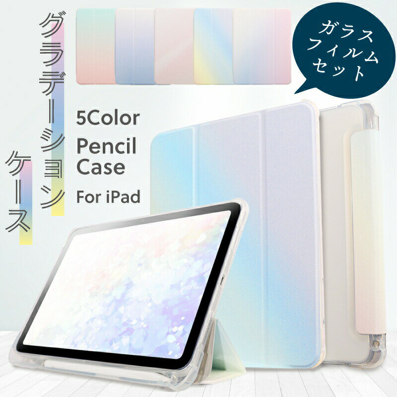 【新型 iPad 第11世代 A16 対応】【ガラスフィルムセット】iPad A16 ケース 第10世代 かわいい ペン収納 グラデーション iPad Air 11インチ ケース M4 M3 M2 ipad A16 pro11 10.2インチ iPad ケース 第9世代 iPad Air 第5世代 10.9 10.2 第8世代 iPad オートスリープ Air5