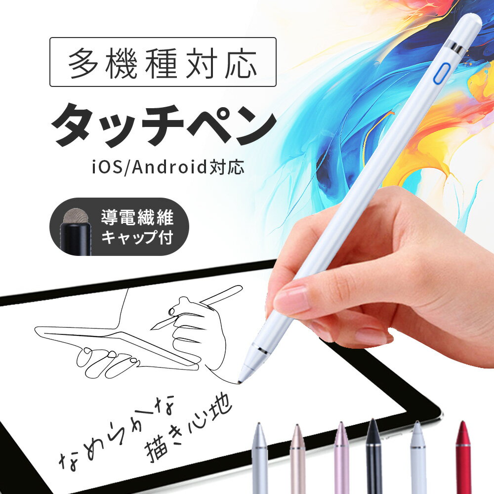 【日本語説明書あり】タッチペン iPad タブレット スマホ PC Android 極細 ペンシル スタイラスペン デスクワーク 勉強 宿題 自動電源OFF ゲーム お絵かき イラスト 高感度 充電 途切れ 遅延 ズレ誤操作防止