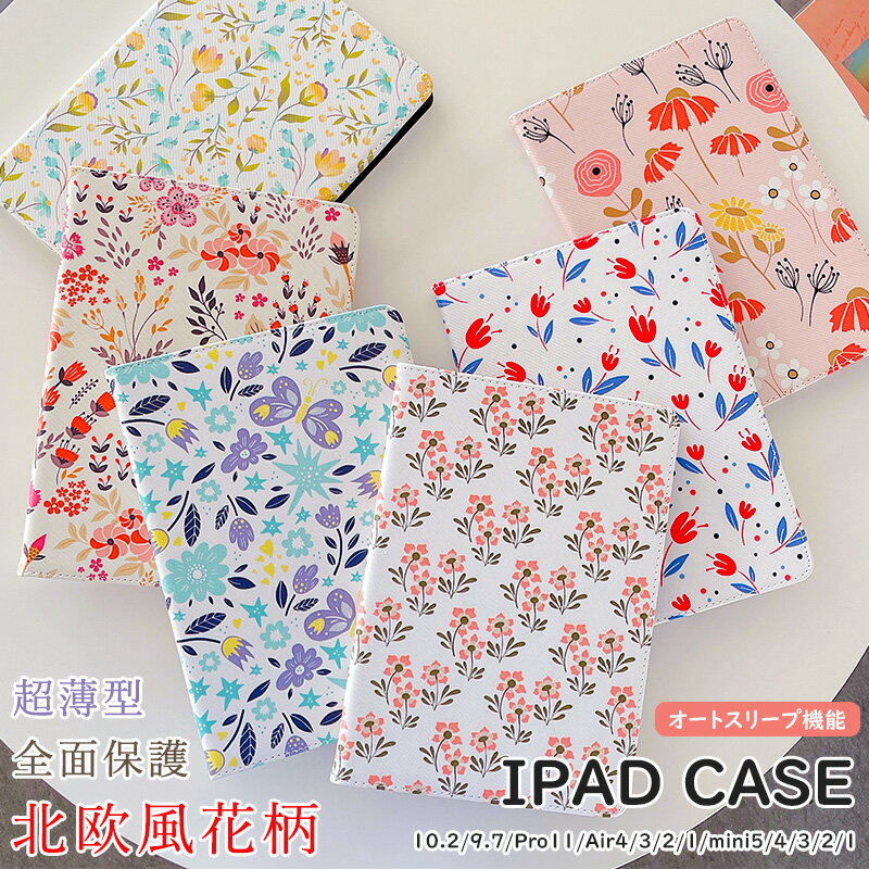 ipad ケース 第10世代 第9世代 2021 第8世代 第7世代 10.2インチ 可愛い 北欧風 pro 11インチ おしゃれ iPad 9.7 2017 2018 2024 Air 11 第5世代 10.9 2022 4世代 10.5 3世代 air5 air4 mini5 mini4 mini6 ケース カバー かわいい 小花柄 植物柄 タブレットケース 手帳型
