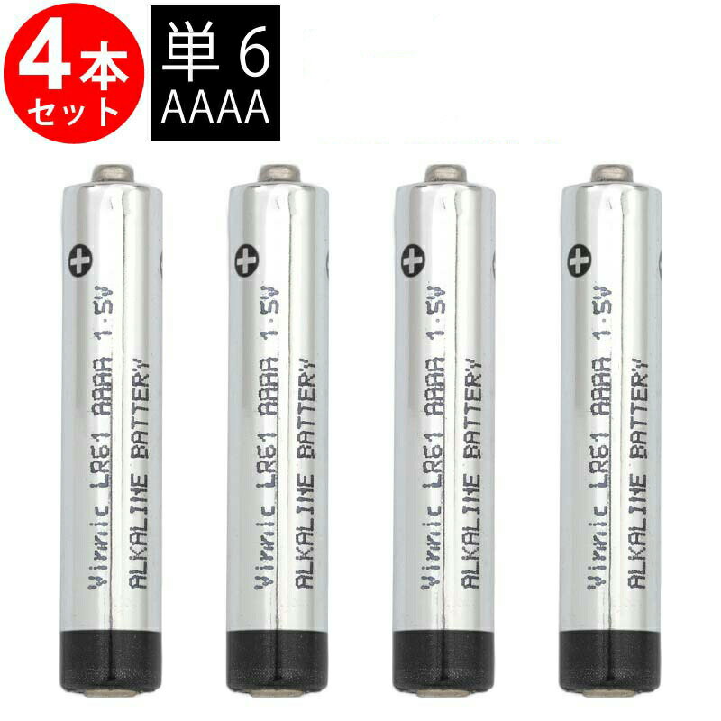 vinnic 単6形(AAAA LR61) ×4本 ヴィニック アルカリ乾電池 単6 シーメンス 補聴器リモコン用 単6電池 アルカリ 乾電池 単6形 AAAA 電池 スタイラスペン タッチペン ペンライト