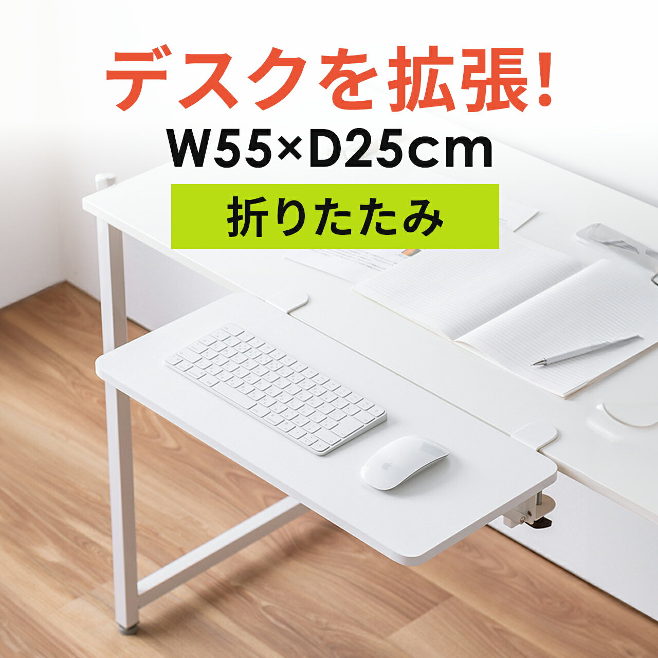【楽天1位受賞】デスクエクステンダー 折りたたみ アームレスト 机 天板拡張 後付け 机拡張 テーブル拡張 クランプ固定 幅55cm 奥行25cm ブラック ホワイト ライトブラウン