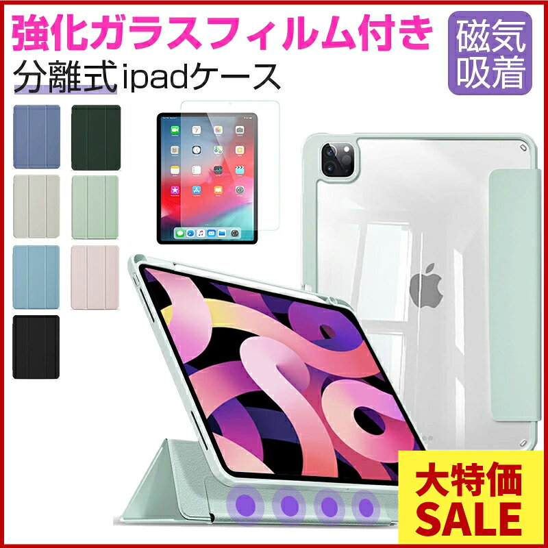 【今なら強化ガラスフィルム付き！】 iPad対応 分離式ケース 選べるカラー 強化ガラスフィルム iPad iPad Air 13インチ 11インチ iPad Pro A16 13インチ 12.9インチ 11インチ M4 M3 M2 iPad 10.2インチ iPad mini6 背面クリア クリアケース 透明 クリア セット ka-10129
