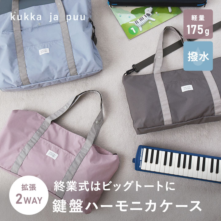 鍵盤ハーモニカ ケース 鍵盤ハーモニカ 小学校 ピアニカケース おしゃれ シンプル レッスンバッグ 女の子 男の子／サイズが広がる 鍵盤ハーモニカケース／kukka ja puu クッカヤプー【ネコポス対応】