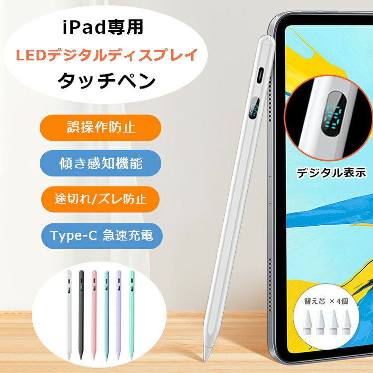 【傾き感知/デジタル残量表示】タッチペン iPad ペンシル 極細 スタイラスペン iPad A16 第11世代 10 9 876 iPad Air Pro 11インチ 12.9 13 インチ iPad Air5 mini7 Air4 Type-C急速充電 パームリジェクション 超高感度 途切れ/遅延/ズレ/誤操作防止