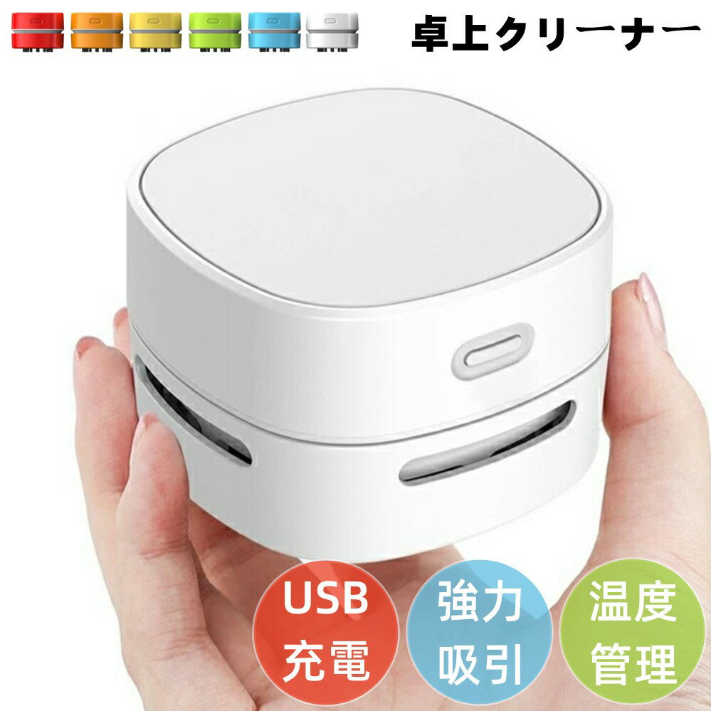 卓上クリーナー 充電式 消しゴム クリーナー 卓上そうじ機 卓上掃除機 強力吸引 小型 usb充電 ミニクリーナー ミニ掃除機 コンパクト 消しゴム ゴミやホコリ 子供 事務用品 コードレス リビング学習 キーボード かわいい