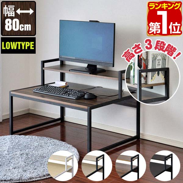 【楽天1位】パソコンデスク ロータイプ 幅80cm モニター台付き 省スペース スリム 天板80×60cm PCデスク ワークデスク 作業机 書斎 勉強机 PC机 木目 おしゃれ シンプル 机 座卓 テーブル 北欧 モダン 在宅勤務 テレワーク 新生活 1年保証 ★[送料無料]