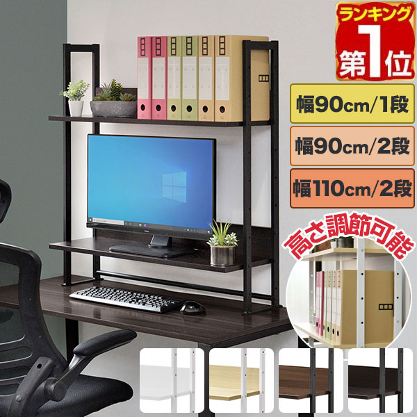 【楽天1位】机上ラック 机上台 幅90cm/110cm 1段/2段 デスク上置棚 机上棚 クランプ 奥行31cm 高さ調整 木目 デスクボード デスク上収納 机上 本棚 机上棚 机上台 モニター台 モニタースタンド パソコンデスク 卓上ラック 万能上置棚 OAラック ★[送料無料]