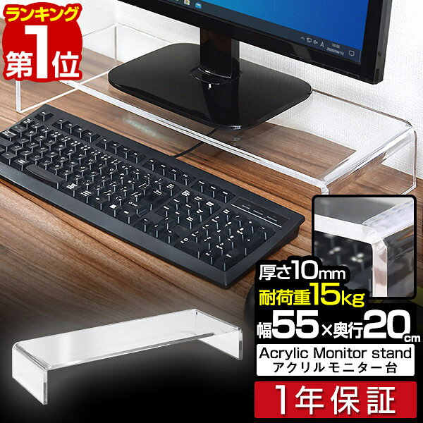 【楽天1位】モニター台 机上台 アクリル モニタースタンド 幅55cm 奥行20cm 高さ9cm アクリル素材 透明 クリアー ホワイト ブラック 組立不要 PCモニター ディスプレイ 液晶モニター キーボード収納 卓上 机 ■[送料無料]