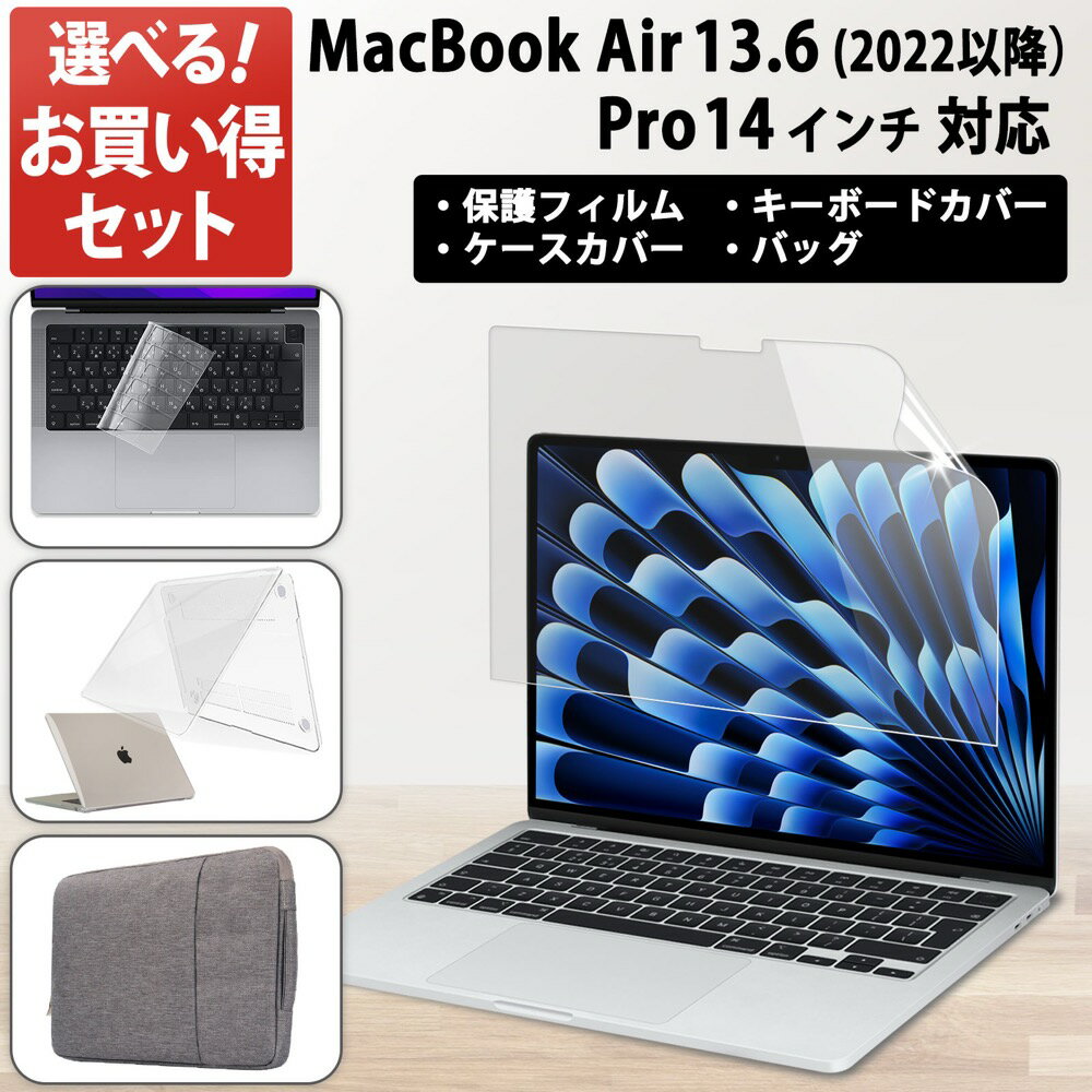 楽天1位 Macbook Air 13 13.6インチ / Pro 14 14インチ ケース ブルーライトカット フィルム M5 pro max 2026 M4 M3 M2 M1 保護フィルム 対応 キーボードカバー ケースカバー PC バッグ お得なセット ハードケース 透明 マックブック エア セット