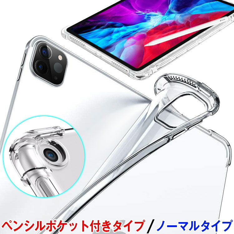 【土曜日限定8%OFF条件なし】iPad ケース クリア iPadPro ケース 2020 2018 11インチ iPad9 ケース iPad8 iPad7 iPad 第9世代 カバー 第8世代 第7世代 背面クリア iPad air3 iPadproケース 10.5インチ ペン収納 iPadケース 10.2インチ TPU ソフトケース 軽量 韓国 透明