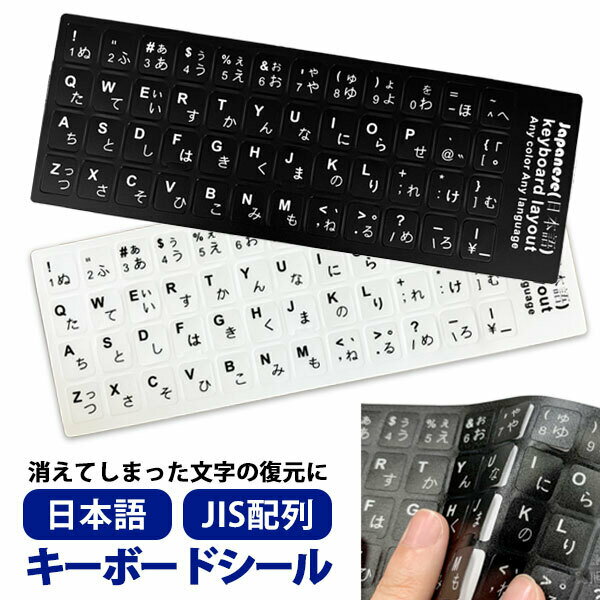 【楽天ランキング1位獲得】キーボードシール パソコン デスクトップ 文字消え 修復 日本語 JIS配列 記号 数字 JIS 白地黒文字 黒地白文字 キートップラベル キーボード用 ラベルシール ステッカー リペア パソコン キーボード シール テンキー 修理 文字シール