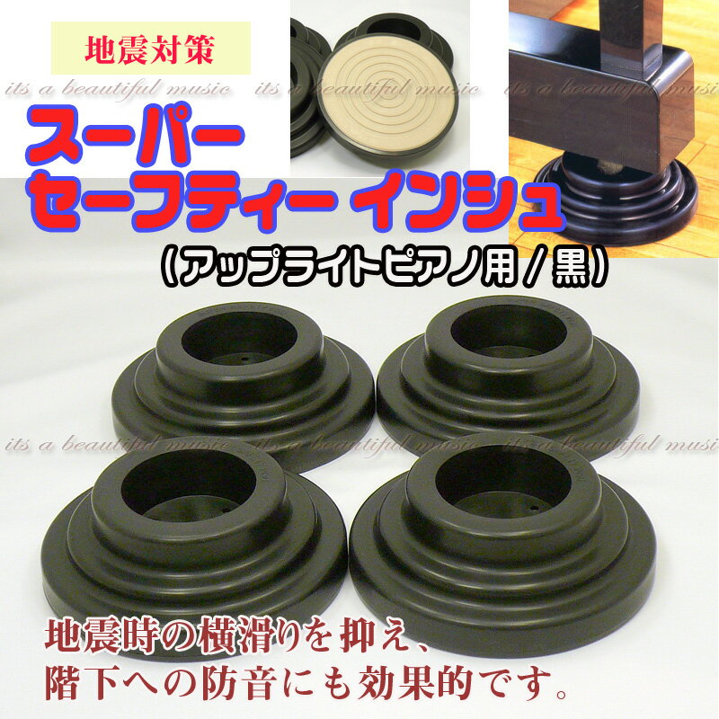 【its】大量在庫！ピアノの防音・地震対策に耐震インシュレーターを！itomasa スーパーセーフティーインシュ（UP用/黒色）（検：耐震/防振/敷板/受け皿/ピアキャッチ）