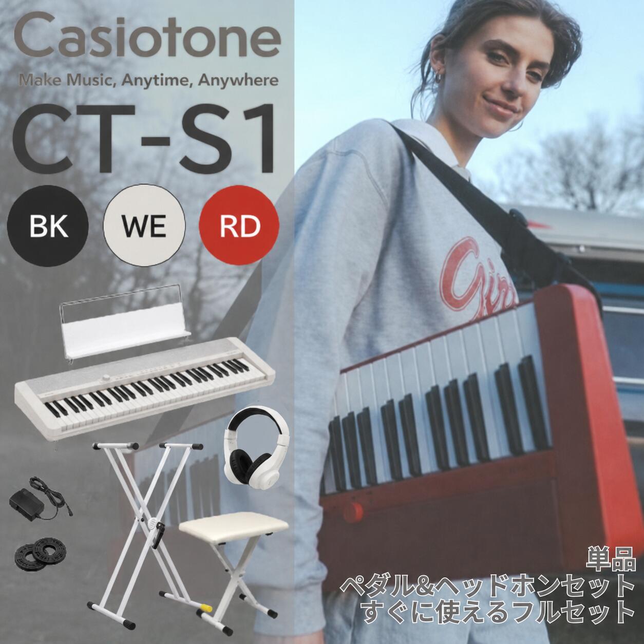 【すぐに使えるペダル&amp;ヘッドホン付きセットあり】【ホワイト / ブラック / レッド】CASIO カシオ Casiotone カシオトーン キーボード 電子ピアノ 電子楽器 61鍵盤 CT-S1 譜面立て付属 CTS1【単品】【ペダル&amp;ヘッドホンセット】【すぐに使えるフルセット】
