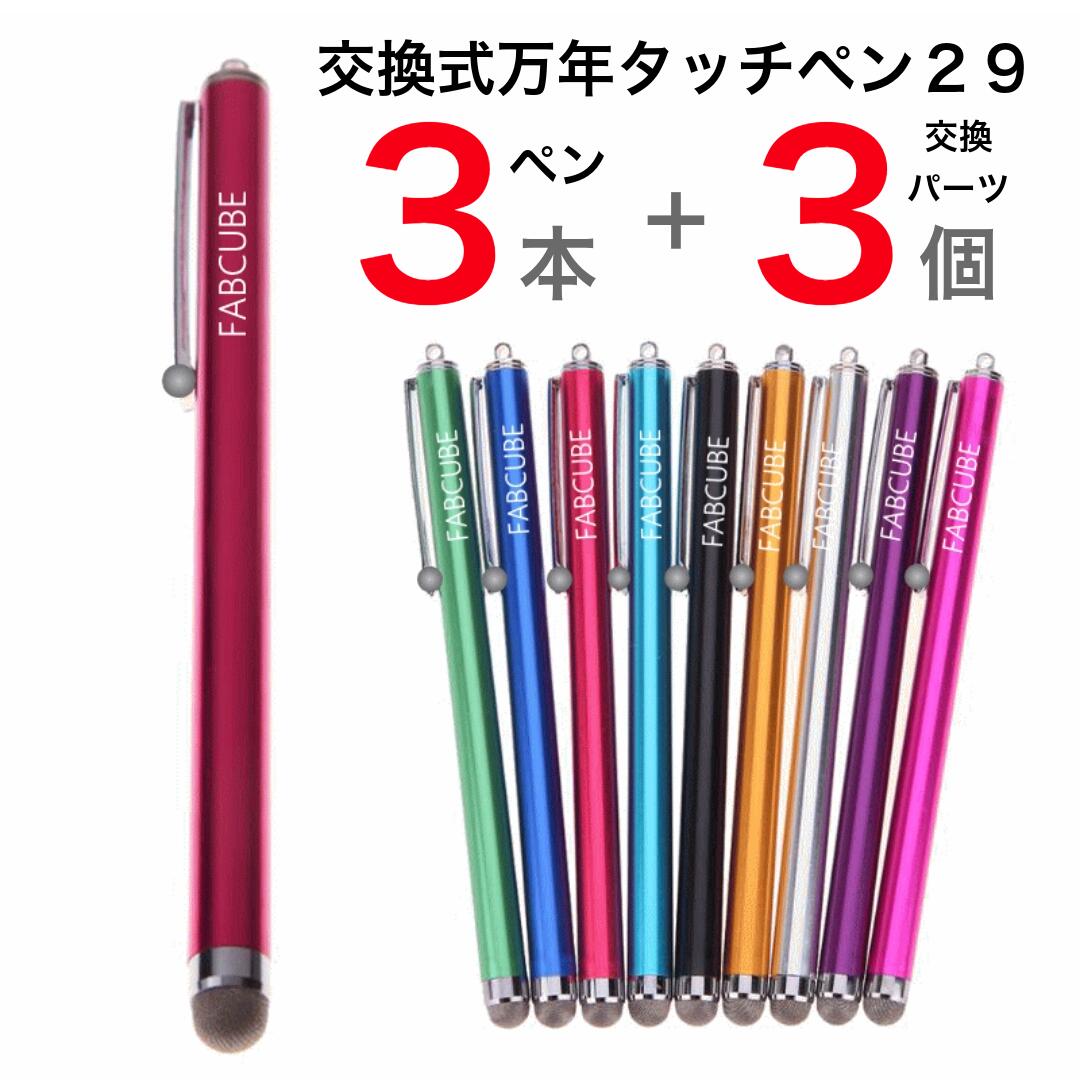 【3】万年タッチペン 交換式導電性繊維タイプ・3本+交換用パーツx3個付 液晶タッチペン29・ロングタイプ 長　iPhone iPad タブレット スマホ アイフォン スマートフォン 訳あり スタイラスペンツムツム 人気