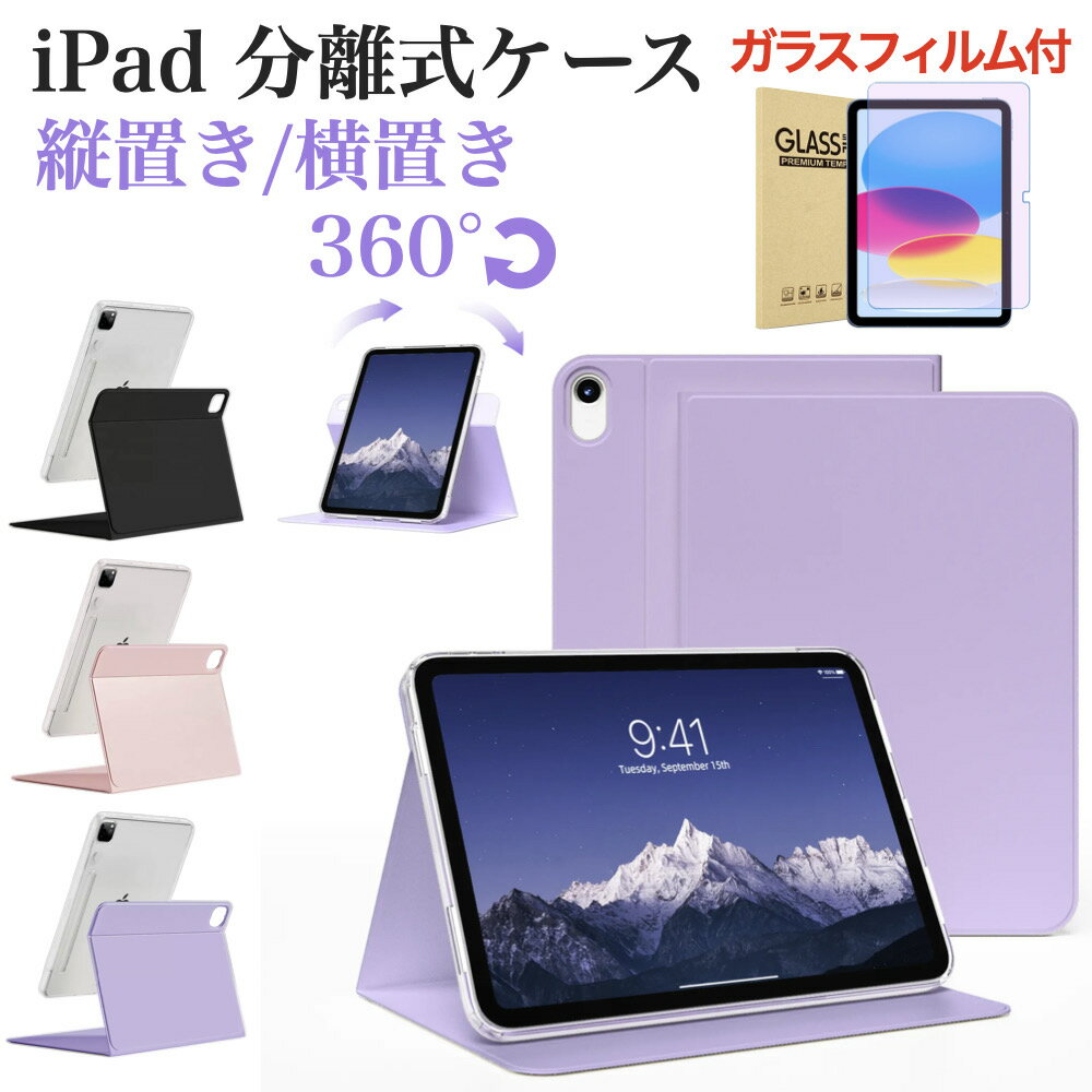 【ガラスフィルム付き】 iPad ケース iPad 第9世代 第8世代 第7世代 iPad Air 11インチ 13インチ (M4/M3/M2) iPad Air 第5世代 Air 4 カバー 分離式 縦置き/横置きスタンド Pencil2/Pro充電 クリア