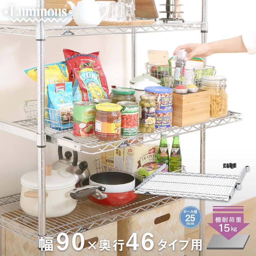 スチールラック ルミナス ラック 送料無料 [25mm] スライドシェルフ 1枚 パーツ 幅90 奥行46 幅91.5×奥行46cm SL9045-S メタル製ラック 頑丈 キッチンラック アルミラック シルバーラック 収納ラック 丈夫 銀ラック