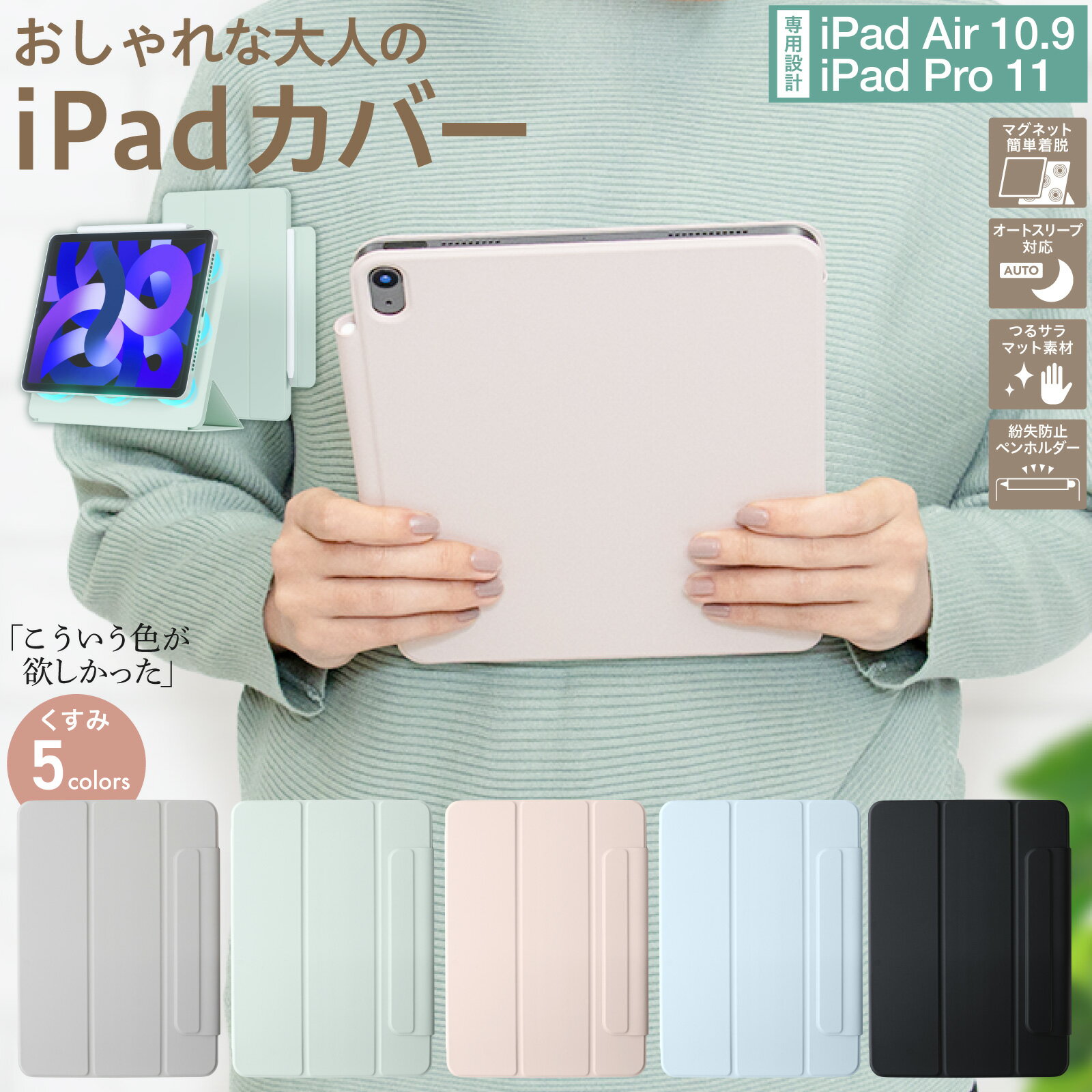 iPad ケース カバー iPadカバー マグネット 新型 iPad Air 11インチ M3 2025 / mini 7 おしゃれ 可愛い くすみ スタンド アイパッド 11 無印 第5世代 iPad Pro 11 M5 2025 Air5 Air4 10.9インチ 10.9 無印 mini 6 ペン収納 スマート 大人 【 マグネスマート 】