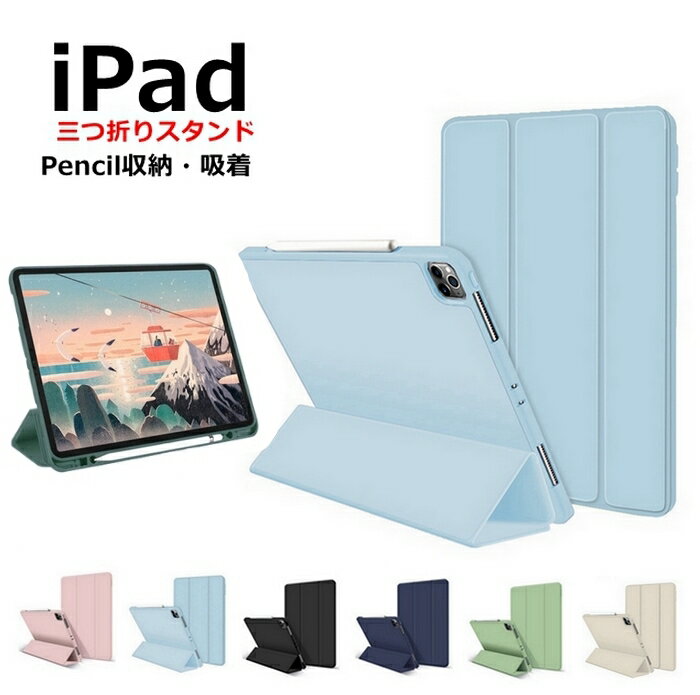 iPad ケース 第10世代 第9世代 第8世代 第7世代 Air Pro mini 対応 タブレットケース ペン収納 オートスリープ スタンド機能 耐衝撃 軽量 薄型 マグネット 保護カバー Apple Pencil対応 おしゃれ シンプル 学校 ビジネス 子供 学習 動画視聴 持ち運び【ネコポス】