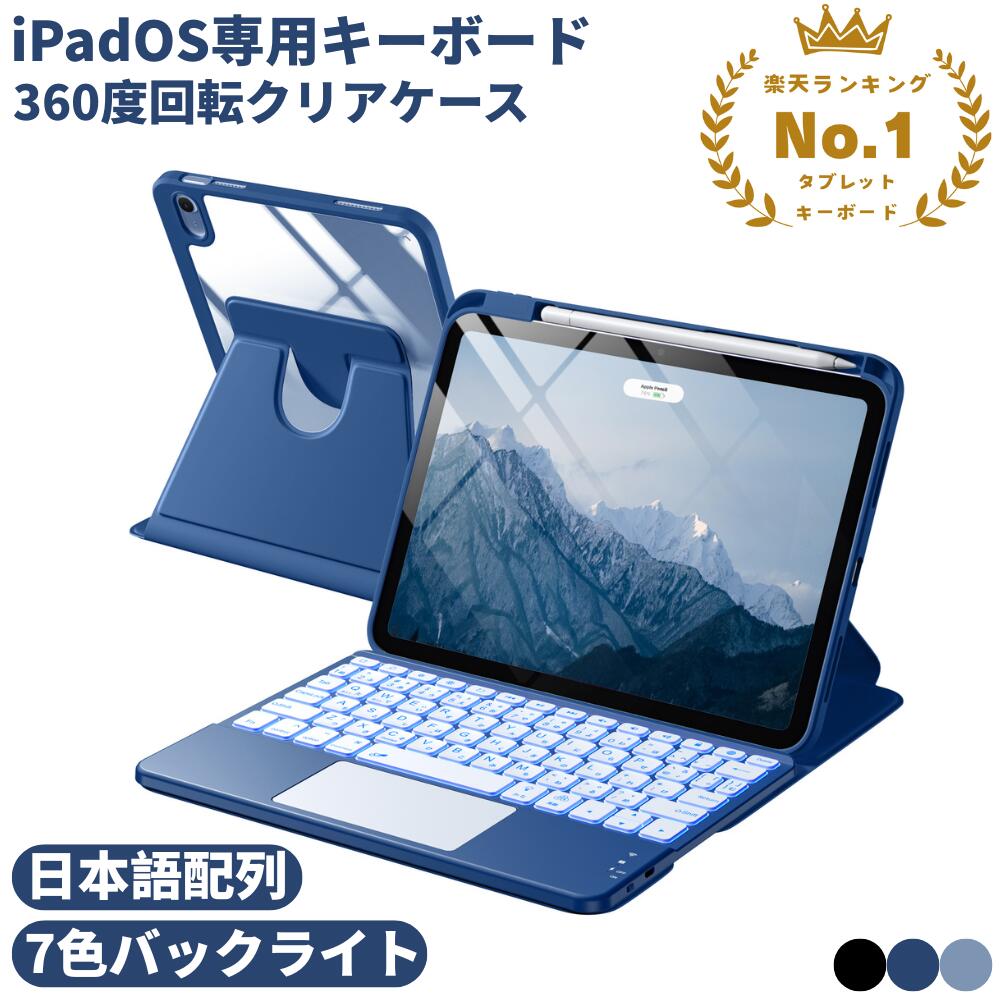 ★楽天一位受賞★HETHOT iPad キーボード ケース 縦置き iPadOS専用 iPad Air M4 M3 M2 11インチ A16 第10世代 Mini 第6世代 A17Pro キーボード付き ケース クリア 360°回転 7色バックライト 日本語配列 US配列 JIS配列 技適マーク認証済み タッチパットあり 2台同時接続
