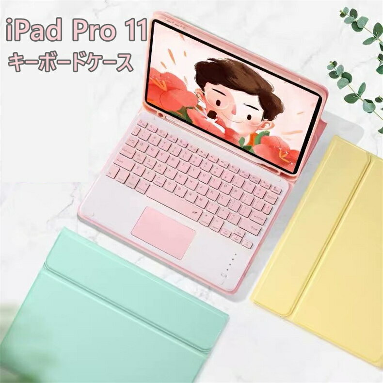 【レビュー特典あり】ipad Pro 11 2022 キーボード ケース 20220 新型 iPad Pro 11 キーボード ケース iPad Air 第5世代キーボード マグネット脱着式 bluetoothキーボード付き ワイヤレス充電対応ペンシルホルダー付き 軽量 薄型 子供 学生 遠隔授業