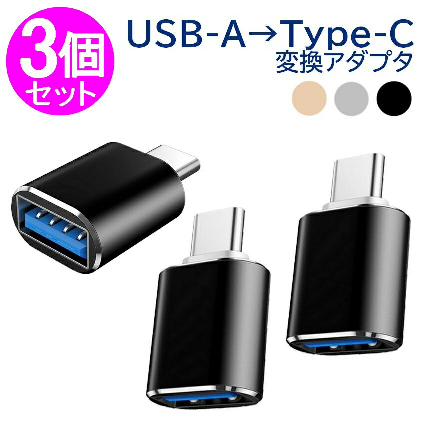 USB変換アダプター 3個セット USB – Type-C変換アダプター A→C USB-A→Type-C USB タイプc変換アダプタ USB-A to Type-C USBメスからCオス cからa タイプA→タイプC USB3.0 アルミ OTG 変換コネクタ タイプc 急速充電 アダプター 充電器 ケーブル データ転送 送料無料