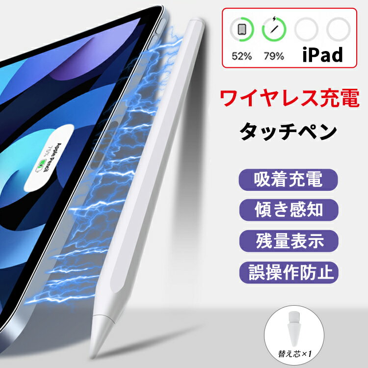 【24H限定100円OFFクーポン 磁気吸着充電式/傾き感知/残量表示】タッチペン iPad ペンシル ワイヤレス充電 スタイラスペン 極細 iPad Air5 Air4 mini6 iPad Pro 11インチ 12.9インチ 吸着充電 マグネット充電 超高感度 途切れ/遅延/ズレ/誤動作防止 パームリジェクション機能