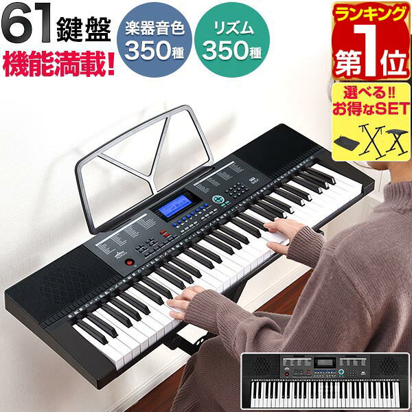 【楽天1位】RiZKiZ 電子キーボード 61鍵盤 選べるスタンド/チェア/カバーセットも 電子ピアノ シンセサイザー AC/乾電池駆動 持ち運び 楽器 練習 初心者 入門用 練習モード レッスン 音楽 演奏 子供 61鍵盤電子キーボード マイク付き 1年保証 ■[送料無料]