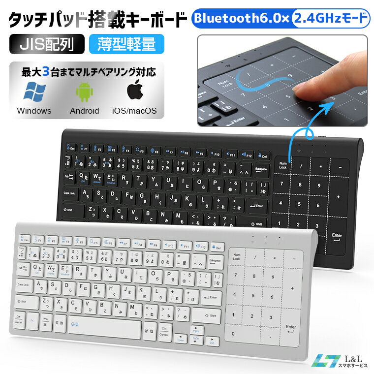 ＼⭐限定SALE♪8％OFFクーポン✨／【楽天2位受賞】ワイヤレスキーボード スマホ キーボード タッチパッド搭載キーボード 日本語配列 bluetooth キーボード テンキー付き 薄型 テンキー搭載 乾電池式 マウス機能軽量 最大3台同時接続 2.4GHz無線静音 持ち運び 一体型 省エネ