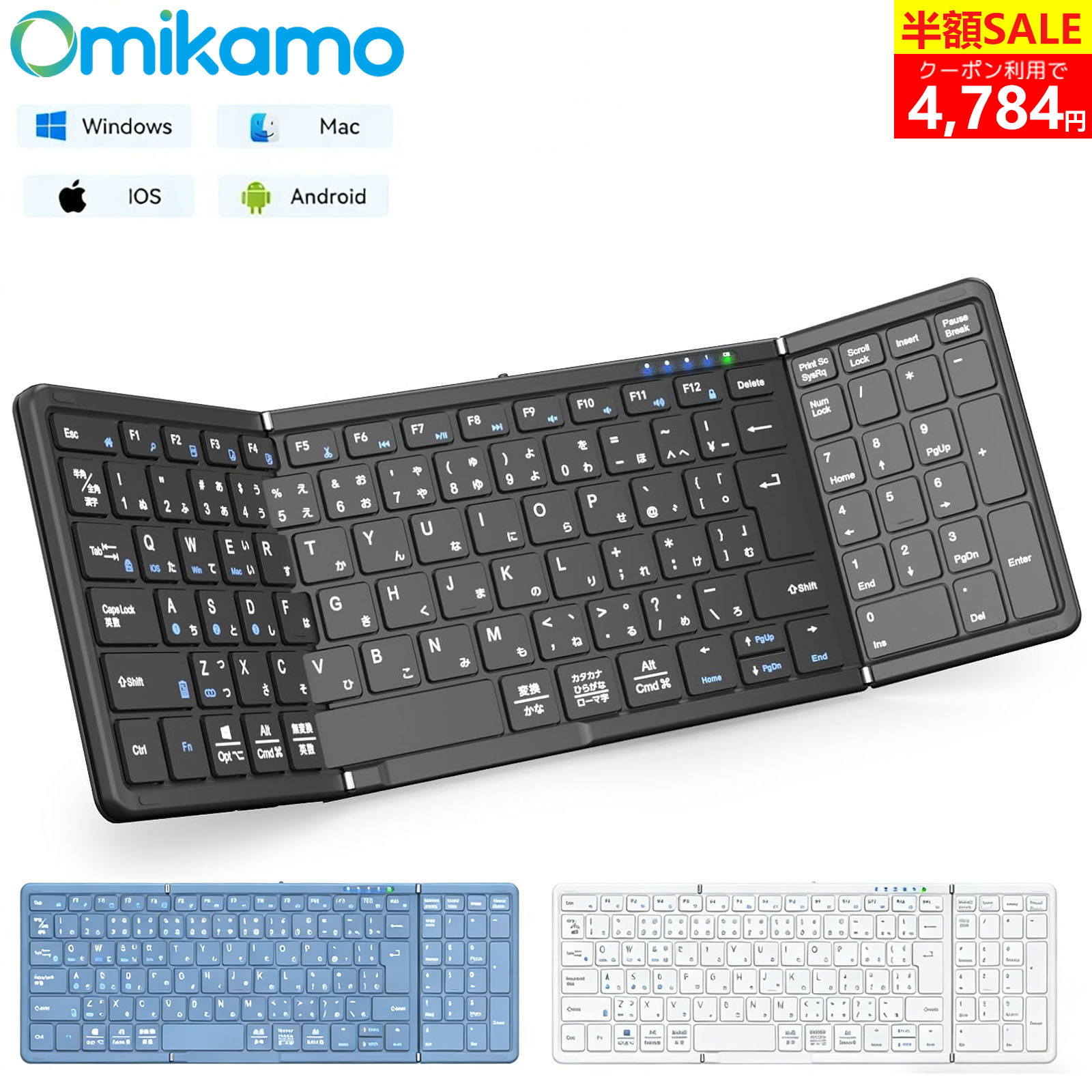 ＼クーポンで4,784円！／Omikamo Bluetooth キーボード 折り畳み式 ワイヤレス テンキー付き 日本語配列 ipad キーボード 左右Shiftキー/L型Enterキー搭載 フルサイズ マルチペアリング iOS/Windows/Mac/Google対応 USB-C充電式 パンタグラフ コンパクト 無線