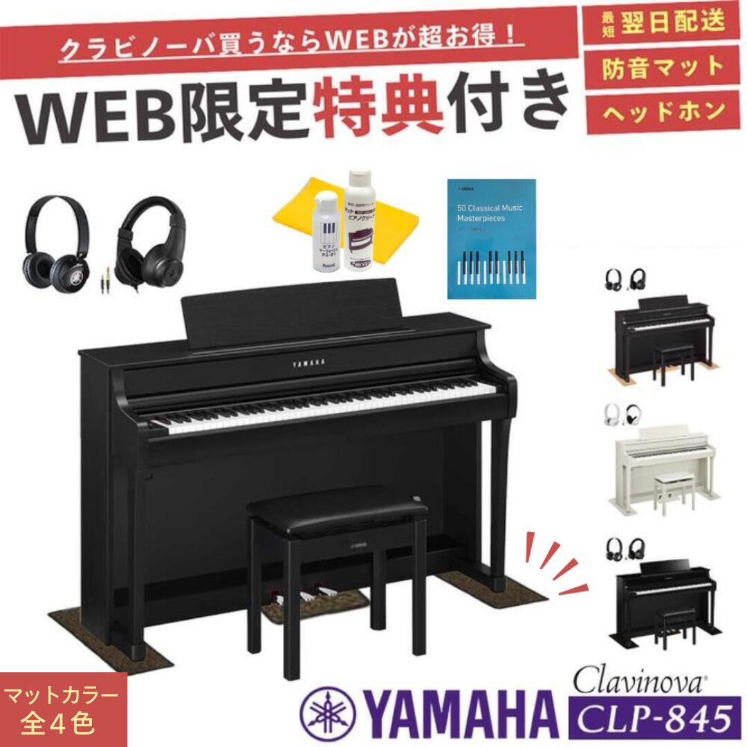 【CLP-845】【お得に買うなら★ピアノプラザ楽天】【ヤマハ クラビノーバ】【配送組立設置無料】【防音マット＆ヘッドホン＆お手入れセット全員プレゼント】【レビュー投稿で除菌クリーナープレゼント】YAMAHA Clavinova 電子ピアノ 88鍵盤 CLP845 高低椅子付き【全4色】