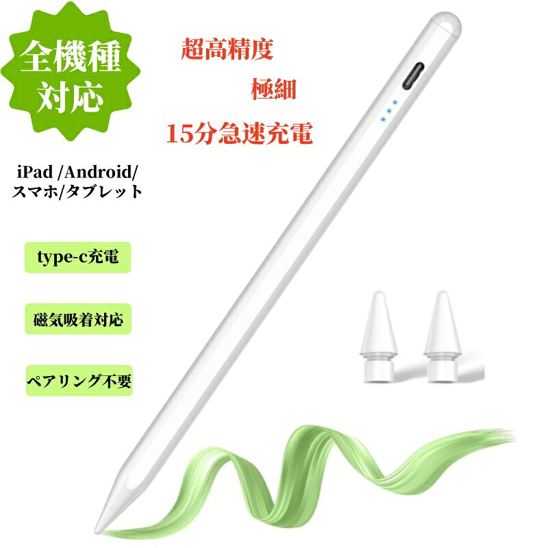 全機種対応 タッチペン スタイラスペン 超高精度 極細 ペン尻タッチによるON/OFF ペアリング不要 磁気吸着対応 軽量 耐久 iPad/iPhone/Androidアンドロイド/スマホ/タブレット用ペンシル 三つ表示灯(1本)