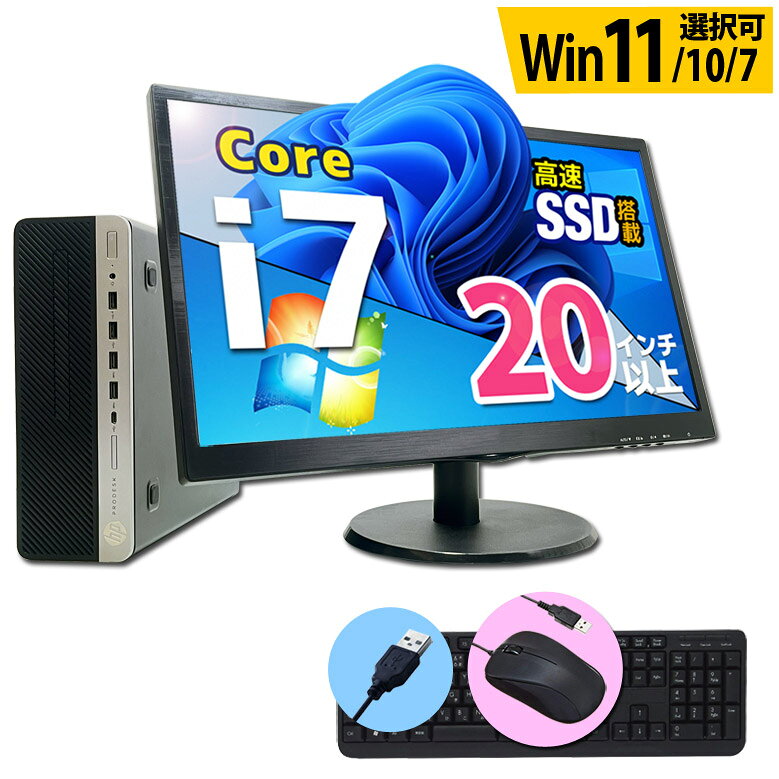 デスクトップ パソコン 液晶セット Core i7 信頼の品質と安心サポート 富士通 NEC DELL HP等 店長おまかせ メモリ16〜8GB SSD1TB（1024GB）〜256GB キーボード・マウス付 Windows11/10/7 WPS Office デスクトップ パソコン 中古パソコン 中古