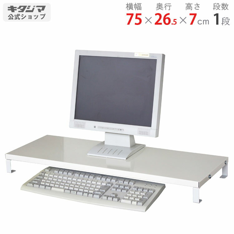 スチールラック 幅75 奥行26.5 高さ7cm 1段 ホワイト コンビニラック No.3 耐荷重10kg/段 スチール棚 棚 ラック 業務用 収納棚 収納ラック ノートパソコン PC 収納 ラック 卓上 机上ラック 収納 棚 キーボード 収納ラック スリム キッチン [W75][D30][H45]