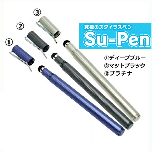 【ポイント5倍】Su-Pen スーペン ゲーマーズモデル ゲーミング タッチペン スタイラスペン スマホ iPhone iPad Android 高感度 ゲーム用 パズドラ ツムツム 導電性繊維 ペン先交換可能