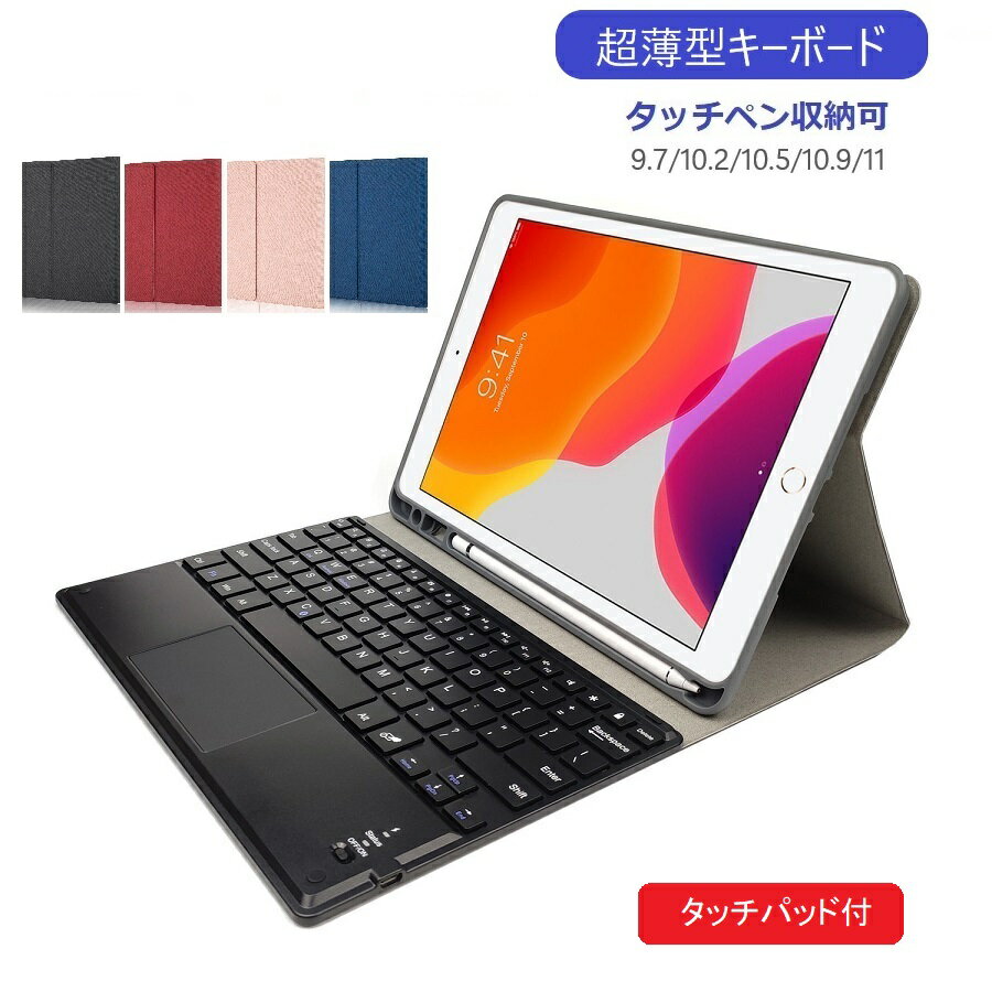 iPad キーボード付き ケース 第10世代 A16 第11世代 M4 M3 M2 Pro11 第9世代 第8世代 第6世代 Air11 Air5 Air4 Air3かわいい パッド キーボードつき 取り外し 可愛い おしゃれ タッチパッド付き ペンシル収納 アイパッドケース bluetooth Air 11 10.9 10.2 10.5 9.7 RKC