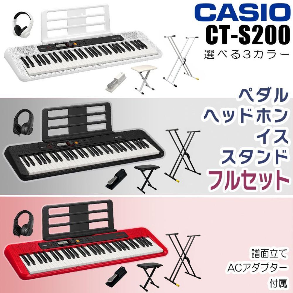 【すぐに使えるペダル&amp;ヘッドホンセットあり】【選べるセット内容】CASIO カシオ Casiotone カシオトーン キーボード 電子ピアノ 電子楽器 61鍵盤 譜面立て付属 CT-S200 CTS200【単品】【ペダル&amp;ヘッドホンセット】【すぐに使えるフルセット】