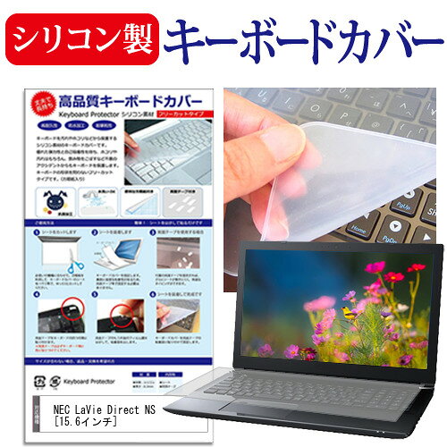 NEC LaVie Direct NS [15.6インチ] シリコン製キーボードカバー キーボード保護 メール便送料無料 jgs bgt 互換品