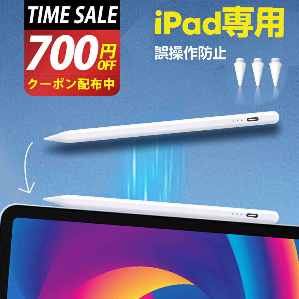 【激得1,780円〜クーポン利用で】 タッチペン ipad ペンシル スタイラスペン ipad ペン 低遅延 高感度 アップルペンシル ipadペン 極細 アイパッド ペンシル 傾き感知 磁気吸着 パームリジェクション機能 軽量 耐摩耗ペン先3つ付属 タッチペン ipadタッチペン