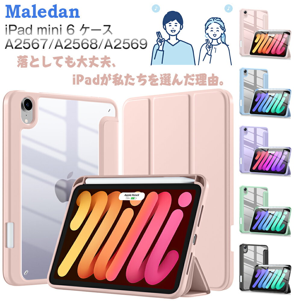 ★楽天一位受賞★Maledan iPad mini7 ケース A17Pro iPad mini ケース 第7世代 iPad mini6 ケース 第6世代 8.3inch iPad ケース mini カバー 第六世代 iPad 2021 新型 ipad カバー ipad mini ケース 第6世代 ipad mini 透明 軽量 カバー 薄型