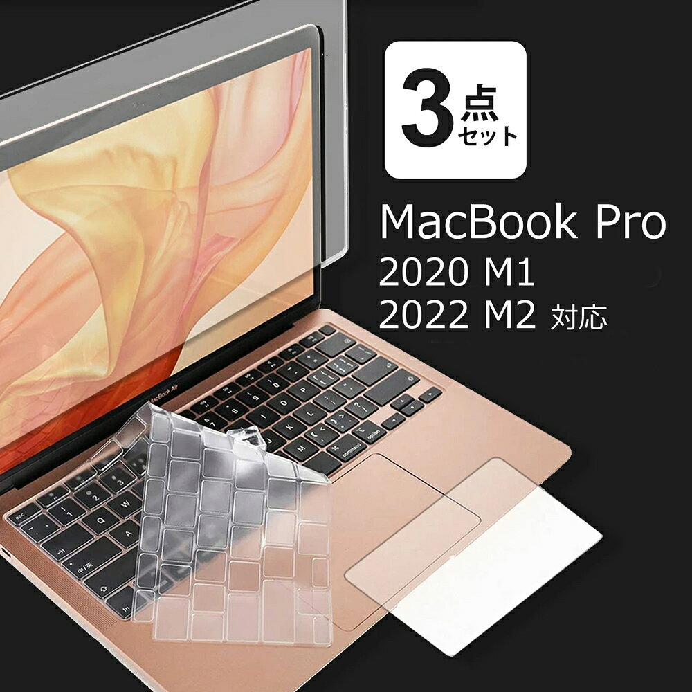 macbook pro 13 フィルム 3点セット ブルーライトカット 画面 保護フィルム トラックパッド キーボードカバー 2020年 M1対応 2022年 M2対応 反射防止 mcb bgt 互換品 有償交換保証付き