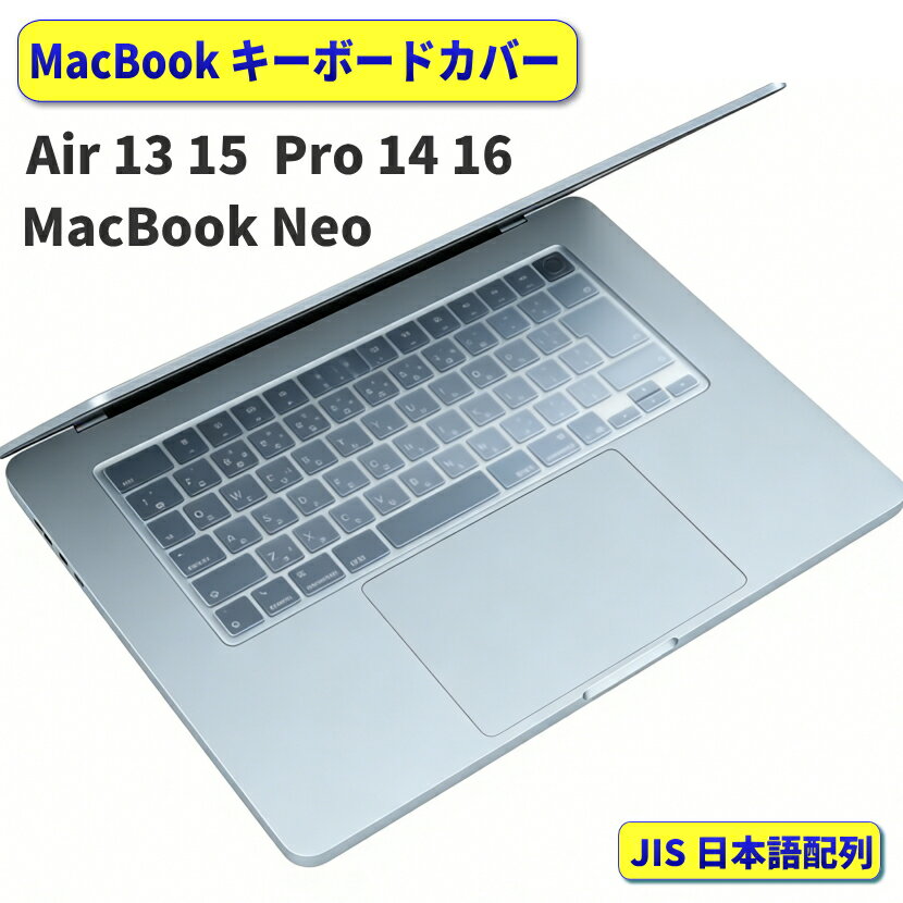 macbook キーボードカバー macbook neo MacBook Air 13 15 air macbook pro 14 16 キーボードカバー 2023 2024 2025 2026 m2 m3 m4 m5 pro max MacBook Neo 防滴 防塵 日本語配列 JIS 透明 マット