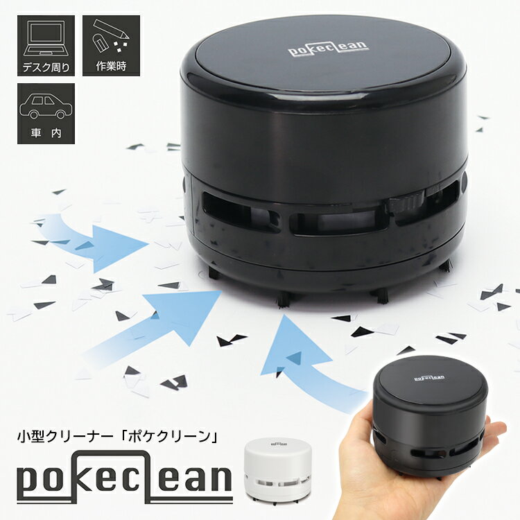 卓上クリーナー ハンディ クリーナー 掃除機 卓上 コンパクト コードレス ミニ 小型 消しゴム 消しかす 吸引 車内 車載 PC キーボード 清掃 【☆60】【EN】/ポケクリーン