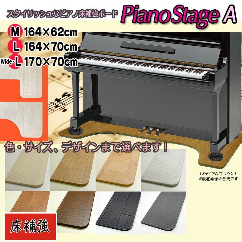 【its】Lサイズも同価格&amp;選べる8色！スタイリッシュなピアノ用床補強ボードPIANO STAGE ピアノステージA【床補強タイプ】（検：床保護/インシュレーター/受け皿/敷板/フラットボード/ビッグボード/ビッグパネル/ピアノボード）