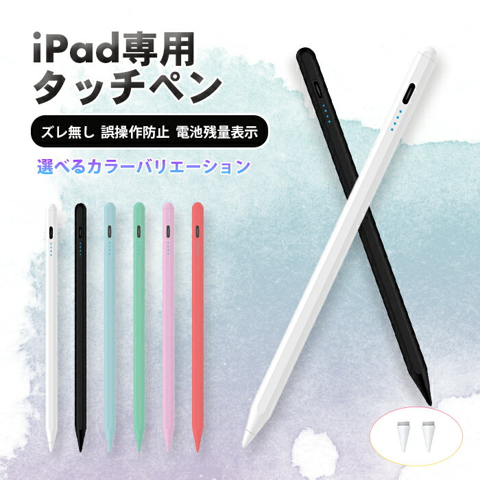 【即納】タッチペン iPad専用 タブレット 極細 超高感度 残量表示 傾き感知 磁気吸着機能 パームリジェクション Type-C急速充電 Pencil A8 iPad/iPad Pro/iPad air/iPad mini 2018年以降iPad専用ペン 途切れ/遅延/ズレ/誤操作防止 タッチペン 細い