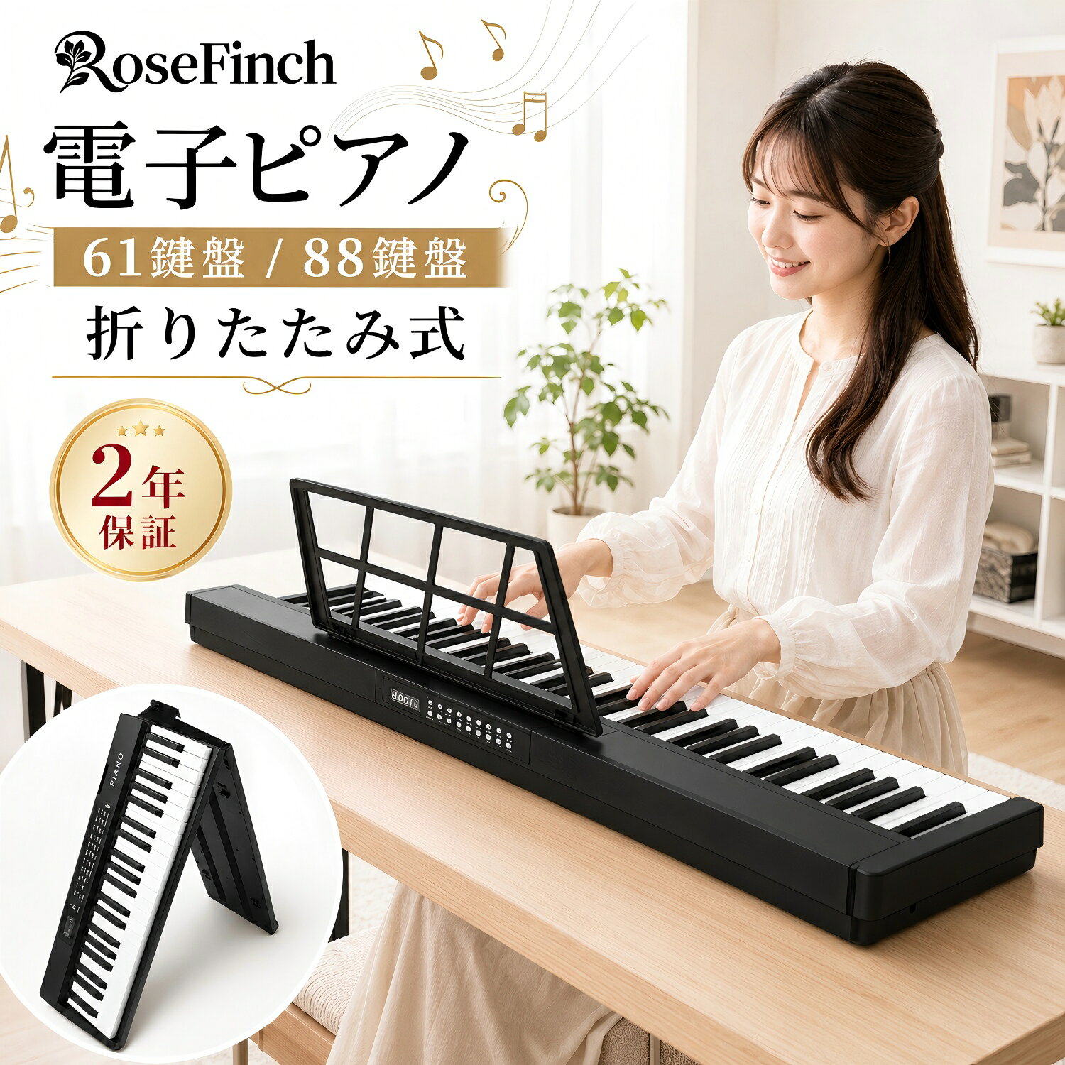 Rosefinch 電子ピアノ 88鍵盤 61鍵盤 折りたたみ 電子キーボード キーボードピアノ MIDI対応 スタンド スリム設計 軽量 コンパクト 高音質 初心者 子供 大人 持ち運び 練習用 譜面台 楽器 折り畳み式 新学期 新生活 プレゼント ポータブル 専用ケース 【送料無料】