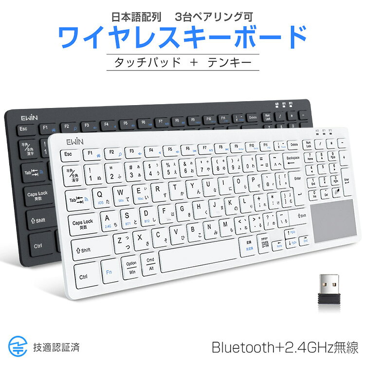 【Bluetooth+2.4GHz無線】ワイヤレスキーボード タッチパッド テンキー搭載 bluetoothキーボード iPad 第11世代 第10世代 JIS日本語配列 パソコン タブレット スマホ Windows Mac iOS 3台デバイス切り替え レシーバー付き 技適認証 軽量 薄型 静音 リモート 送料無料
