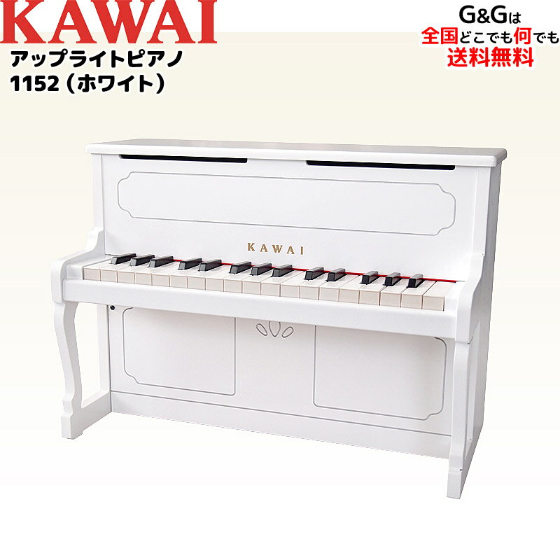 【心を込めて、ラッピング対応】カワイのミニピアノ アップライトピアノ 1152 ホワイト ホワイト トイピアノ KAWAI 【キッズ お子様】【ピアノ おもちゃ】【辻井伸行】カワイミニピアノ