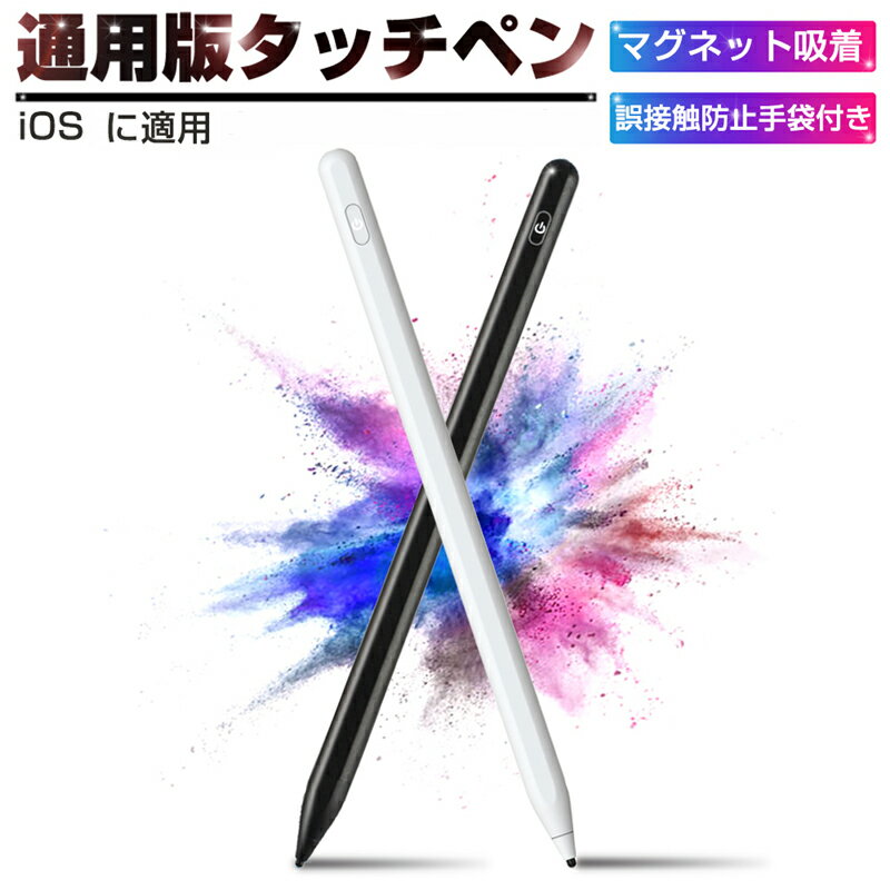 スタイラスペン 通用版 スマートフォン タブレット ゴムペン先 高感度タッチ 誤接触防止手袋付き 絵描き 文字入力 USB充電式 軽量 イラスト タッチペン 12時間稼働 予備ゴムペン先 ゆうパケット 送料無料 【PL保険加入済み製品・安心】