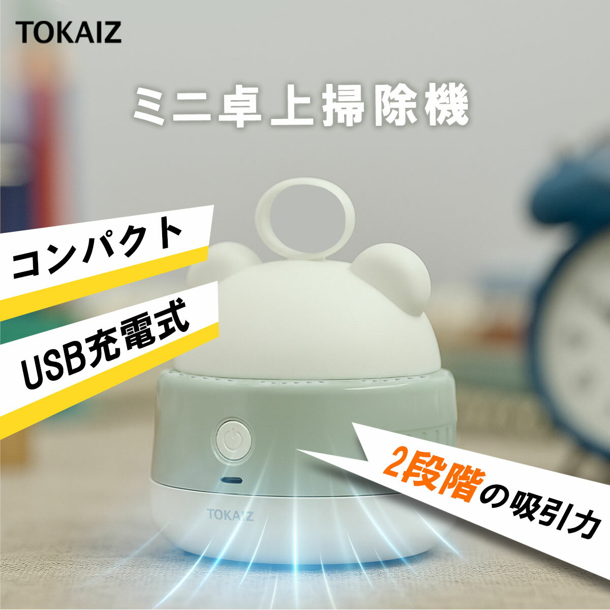 ポイント10倍! TOKAIZ 卓上クリーナー USB 充電式 子供 小学生 クリーナー ハンディクリーナー コンパクト 消しかす クリーナー 掃除機 ハンド掃除機 ミニクリーナー ミニクリーナー 消しゴム 鉛筆 消しかす 吸引 車内 清掃 おしゃれ かわいい コードレス